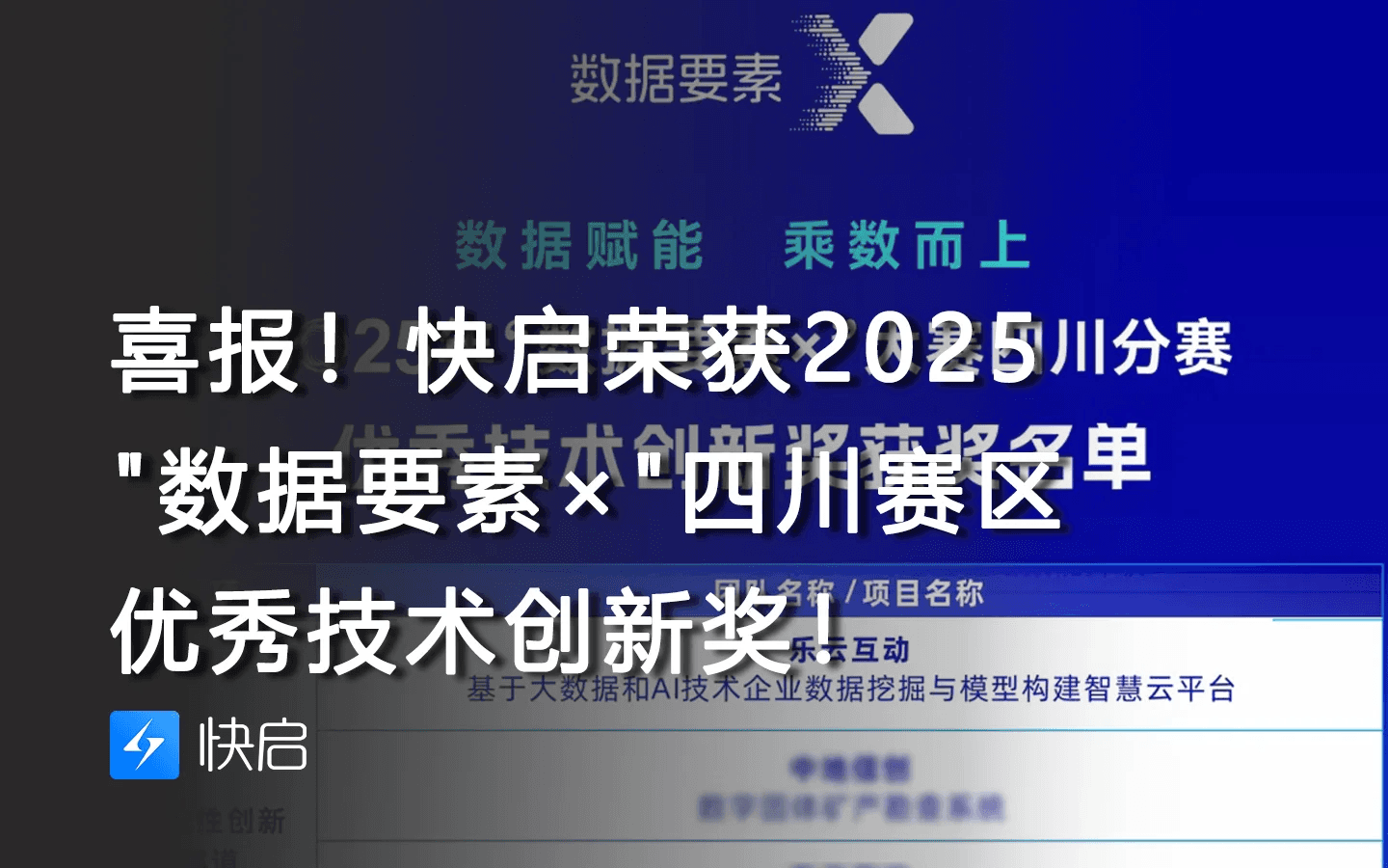 快启荣获2025″数据要素×”技术创新奖