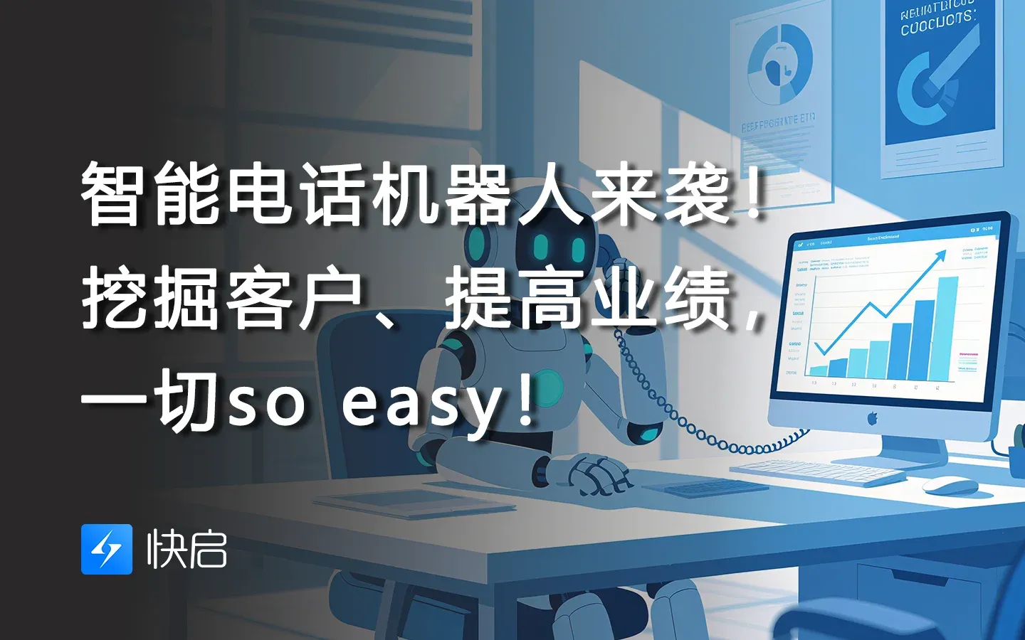 智能电话机器人来袭!挖掘客户、提高业绩,一切so easy!插图 智能电话机器人来袭!挖掘客户、提高业绩,一切so easy!插图