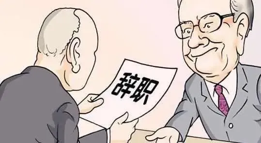 员工离职了把客户资料带走了,老板们你怕不怕?插图 员工离职了把客户资料带走了,老板们你怕不怕?插图
