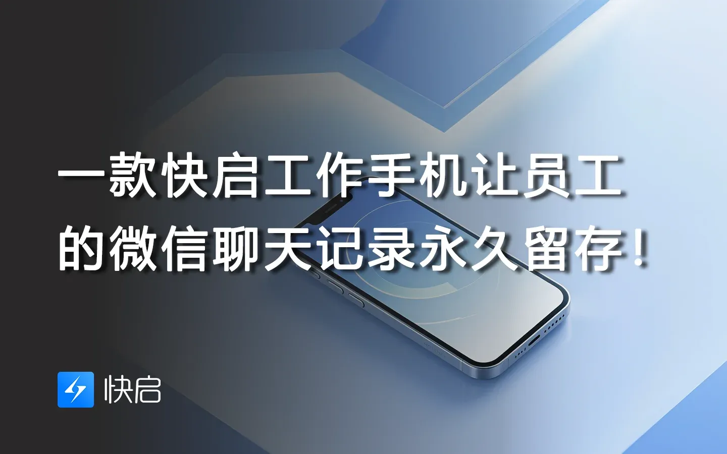 一款快启工作手机，让员工的微信聊天记录永久留存！插图