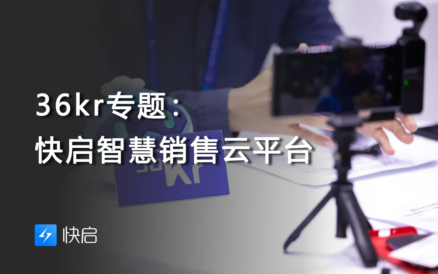 36kr专题:快启智慧销售云平台插图 36kr专题:快启智慧销售云平台插图