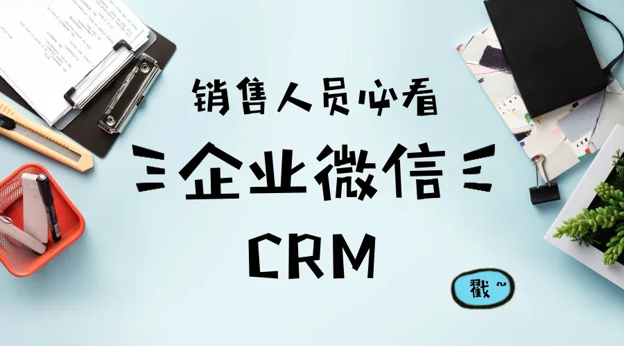 销售人员用了企业微信CRM,一个月后震惊老板插图 销售人员用了企业微信CRM,一个月后震惊老板插图