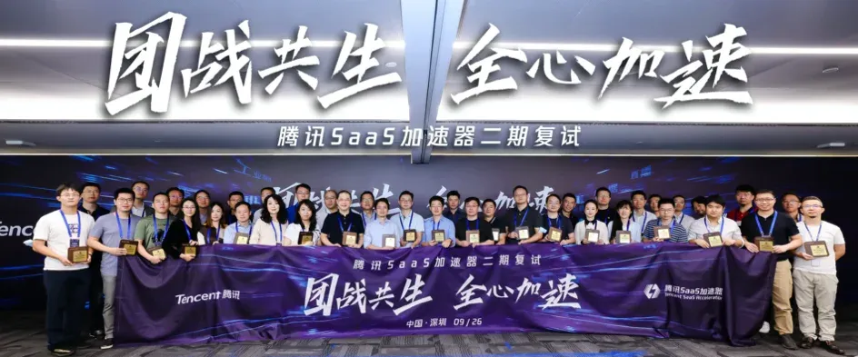 快启入选腾讯SaaS加速器全球40强插图 快启入选腾讯SaaS加速器全球40强插图