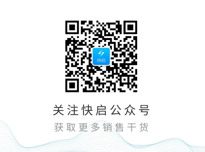 关注快启公众号，获取更多销售干货