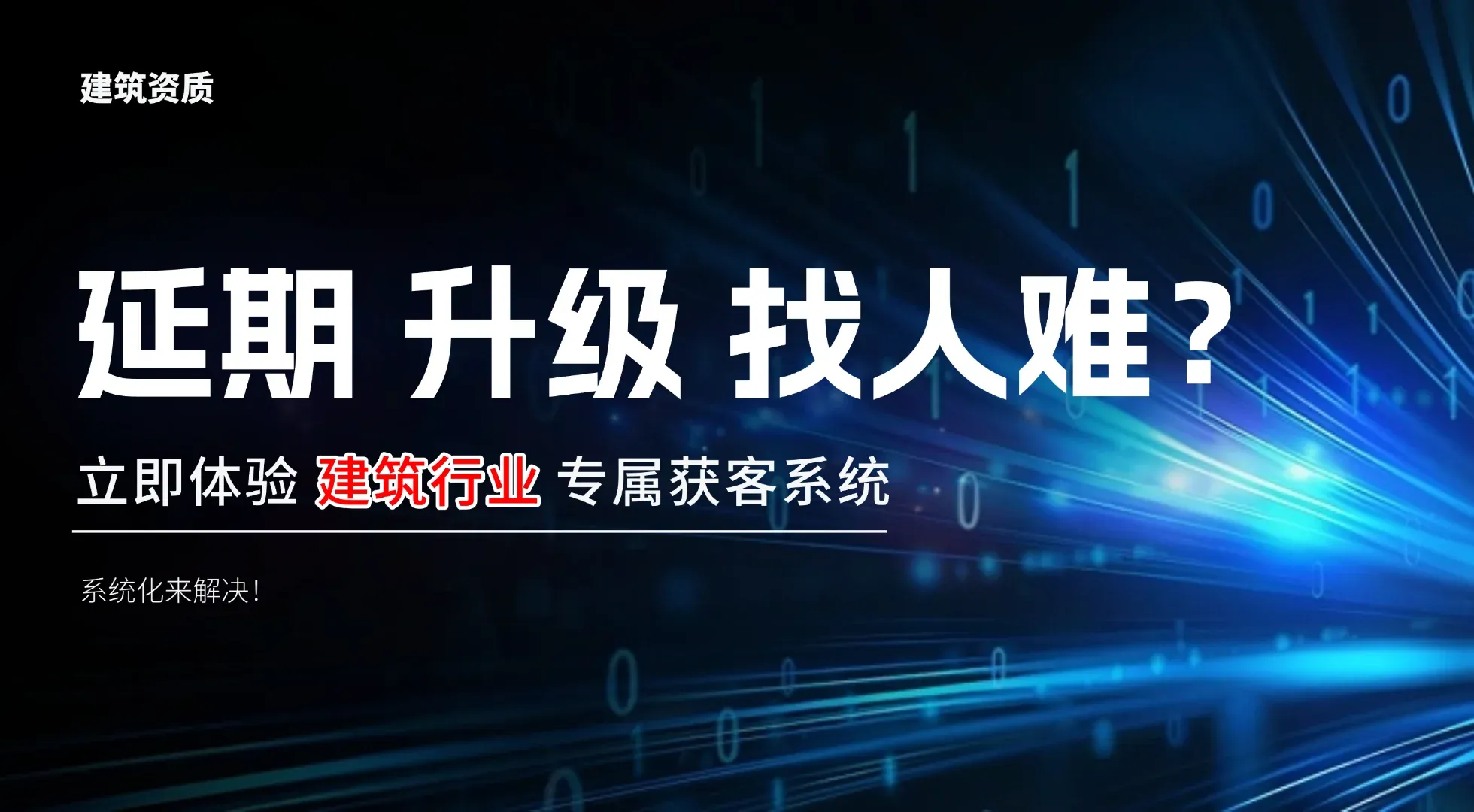 建筑行业精准获客产品介绍