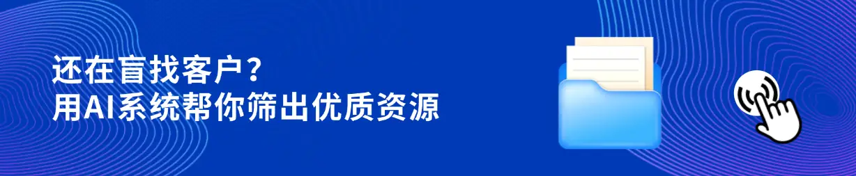 让销售回归判断力:智能化获客系统提升销售团队效率插图 让销售回归判断力:智能化获客系统提升销售团队效率插图