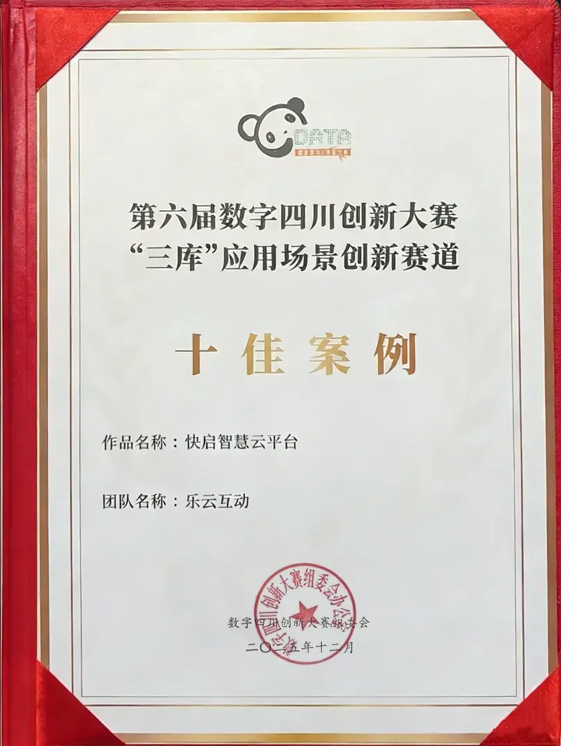 喜报!“快启”荣获第六届数字四川创新大赛“三库”应用场景创新赛道“十佳案例”插图4 喜报!“快启”荣获第六届数字四川创新大赛“三库”应用场景创新赛道“十佳案例”插图4