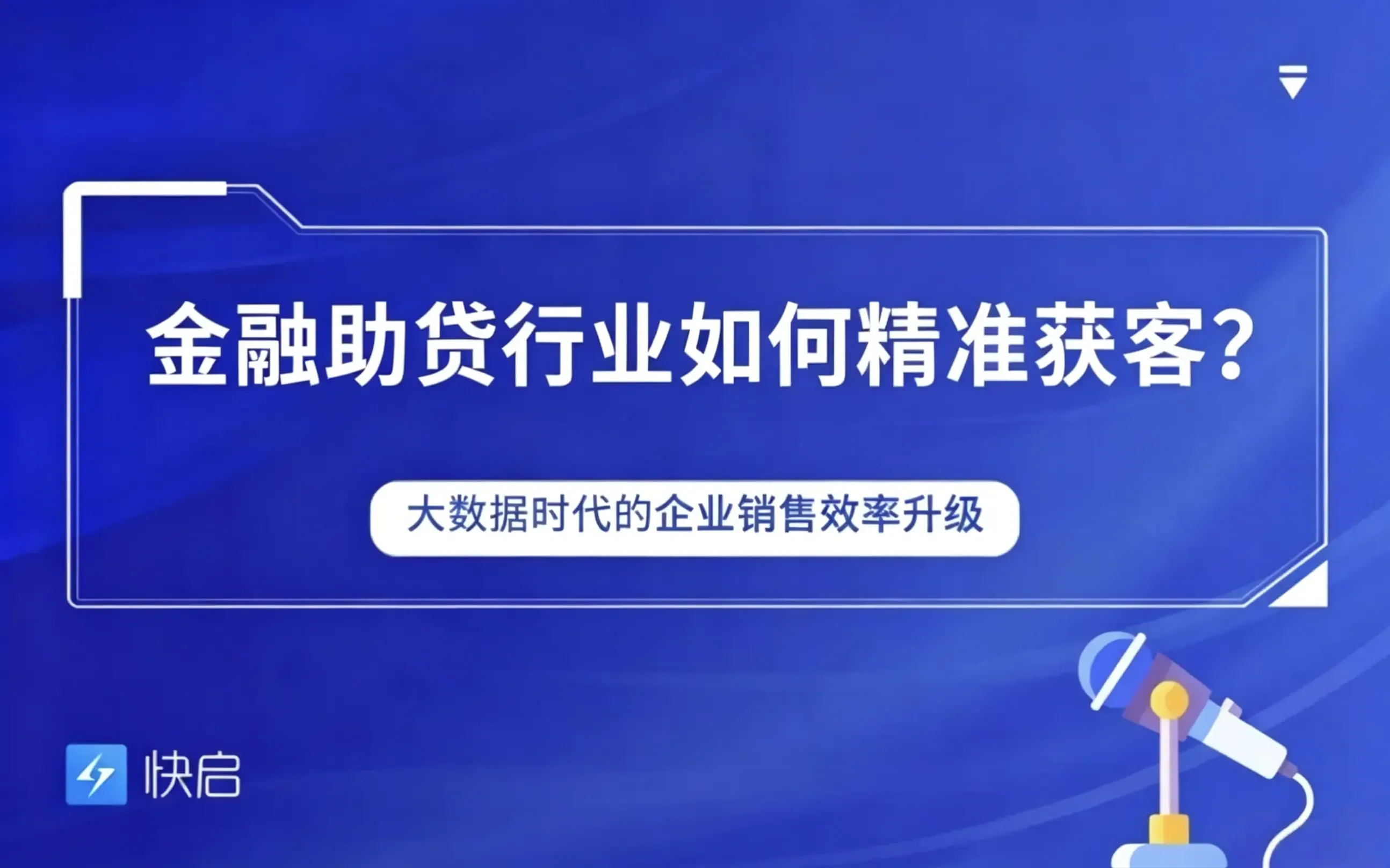 金融助贷行业如何精准获客