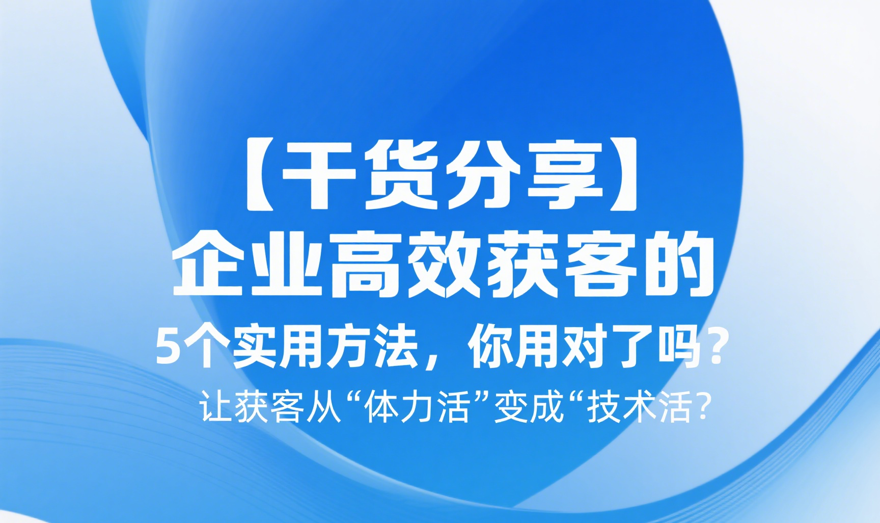 企业高效获客的5个实用方法，你用对了吗？