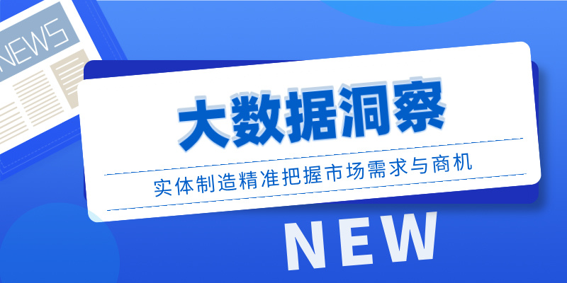 大数据洞察：实体制造精准把握市场需求与商