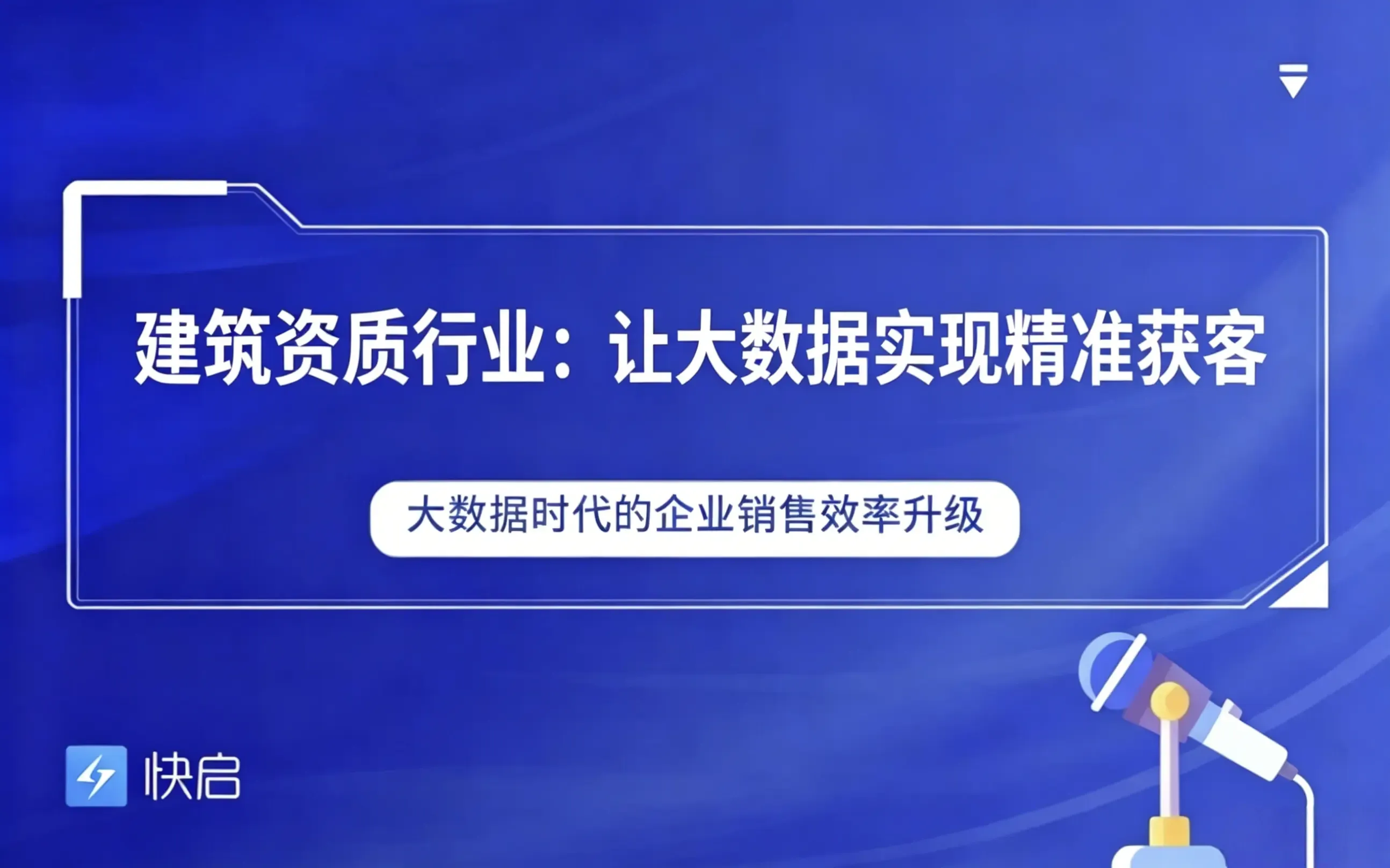 建筑资质代办怎么找客户？