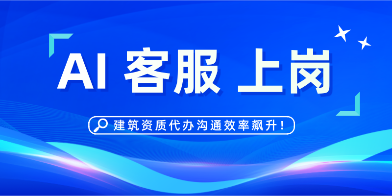 AI 客服 “上岗”，建筑资质代办沟通效